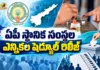 AP Local Body Elections 2026 SEC Anil Chandra Punetha Releases Official Schedule