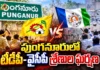 ఏపీలో మున్సిపల్ ఎన్నికల నామినేషన్ మొదటి రోజే ఉద్రిక్తతలు AP Municipal Elections Political Tension Erupts in Punganur on First Day of Nominations