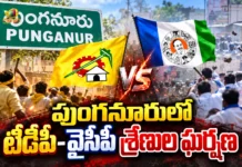 ఏపీలో మున్సిపల్ ఎన్నికల నామినేషన్ మొదటి రోజే ఉద్రిక్తతలు AP Municipal Elections Political Tension Erupts in Punganur on First Day of Nominations
