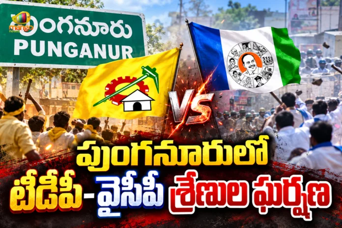 AP Municipal Elections Political Tension Erupts in Punganur on First Day of Nominations AP Municipal Elections Political Tension Erupts in Punganur on First Day of Nominations