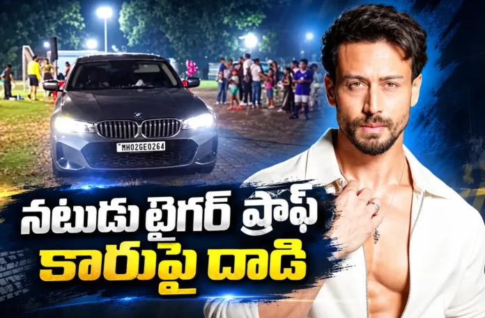 Bollywood Actor Tiger Shroff Escaped Fron Gun Fire, Driver Injured Bollywood Actor Tiger Shroff Escaped Fron Gun Fire, Driver Injured
