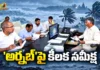 ఏపీకి అర్నబ్ తుఫాన్ ముప్పు.. సీఎం చంద్రబాబు కీలక సమీక్ష CM Chandrababu Reviews on Cyclone Arnab Effect and Orders Officials For Preparedness