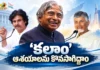 మాజీ రాష్ట్రపతి అబ్దుల్ కలాం జయంతి.. సీఎం చంద్రబాబు, డిప్యూటీ సీఎం పవన్ కళ్యాణ్ నివాళులు CM Chandrababu and Dy CM Pawan Kalyan Pay Tributes To Former President Abdul Kalam on His Jayanti