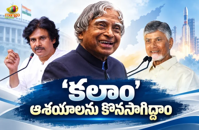 CM Chandrababu and Dy CM Pawan Kalyan Pay Tributes To Former President Abdul Kalam on His Jayanti CM Chandrababu and Dy CM Pawan Kalyan Pay Tributes To Former President Abdul Kalam on His Jayanti