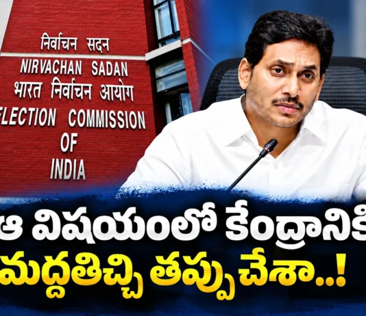 Ex CM YS Jagan Sensational Comments on Supporting Centre For CEC Appointment Procedure