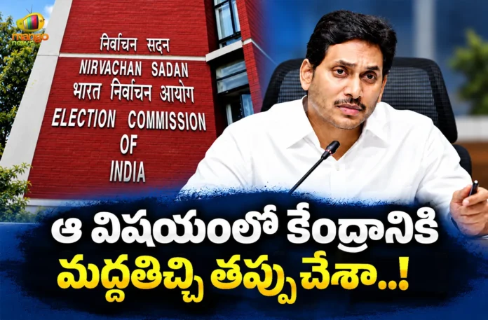 Ex CM YS Jagan Sensational Comments on Supporting Centre For CEC Appointment Procedure Ex CM YS Jagan Sensational Comments on Supporting Centre For CEC Appointment Procedure