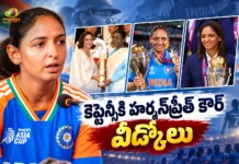 హర్మన్ప్రీత్ కౌర్ సంచలన నిర్ణయం.. టీమిండియా కెప్టెన్సీకి వీడ్కోలు Harmanpreet Kaur Steps Down as India Women’s Captain For All Formats of Cricket