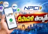 యూపీఐ ఛార్జీలపై ఎన్పీసీఐ కీలక ప్రకటన NPCI Defers UPI MDR Charges on Merchant Transactions Until After Diwali