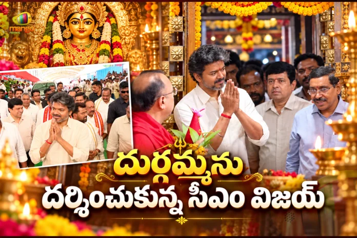 Tamil Nadu CM Vijay Visits Indrakeeladri Temple and Offer Special Prayers To Goddess Kanaka Durga Tamil Nadu CM Vijay Visits Indrakeeladri Temple and Offer Special Prayers To Goddess Kanaka Durga