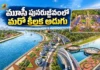 Telangana Govt Approves Rs.1,108 Cr For Omkareshwar Temple Complex Under Musi Revitalization