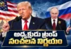 ఆంక్షలు, సుంకాల వేళ.. రష్యాతో అమెరికా కీలక ఒప్పందం US President Donald Trump Announces Deal With Putin To Import Russian Diesel