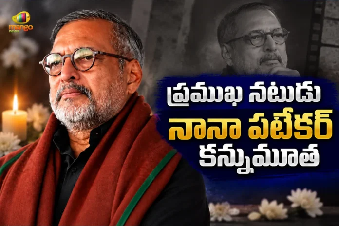 Veteran Bollywood Actor Nana Patekar Passes Away, Film Stars and Political Leaders Pays Emotional Tributes Veteran Bollywood Actor Nana Patekar Passes Away, Film Stars and Political Leaders Pays Emotional Tributes