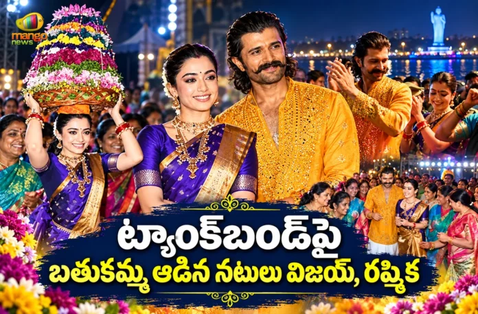 Vijay Deverakonda and Rashmika Mandanna Participated in Saddula Bathukamma Celebrations at Tank Bund Vijay Deverakonda and Rashmika Mandanna Participated in Saddula Bathukamma Celebrations at Tank Bund