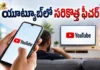 యూట్యూబ్ హోమ్ పేజీలో కీలక మార్పులు.. కొత్తగా కస్టమ్ ఫీడ్స్ ఫీచర్ YouTube Introduces New Custom Feeds Feature To Personalize Your Homepage