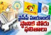 AP Local Body Elections 2021 Comprehensive Overview During YSRCP Regime