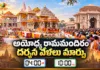 అయోధ్య రామమందిరం దర్శన వేళల్లో మార్పులు.. నవంబర్ 1 నుండి అమల్లోకి Ayodhya Ram Mandir Darshan Timings Changed, Opens at 4 AM and Closed by 10 PM From Nov 1