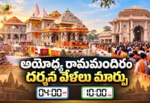అయోధ్య రామమందిరం దర్శన వేళల్లో మార్పులు.. నవంబర్ 1 నుండి అమల్లోకి Ayodhya Ram Mandir Darshan Timings Changed, Opens at 4 AM and Closed by 10 PM From Nov 1
