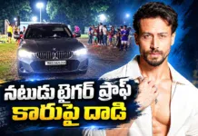 బాలీవుడ్ నటుడు టైగర్ ష్రాఫ్ కారుపై కాల్పులు.. డ్రైవర్కు గాయాలు Bollywood Actor Tiger Shroff Escaped Fron Gun Fire, Driver Injured