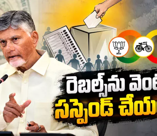 CM Chandrababu Directs TDP Leaders For Suspension of Rebel Candidates in Local Polls