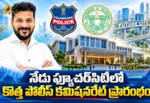 ఫ్యూచర్ సిటీలో నూతన పోలీస్ కమిషనరేట్.. నేడు ప్రారంభించనున్న సీఎం రేవంత్ రెడ్డి CM Revanth Reddy To Inaugurate New Police Commissionerate in Bharat Future City Today