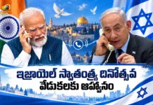 ఇజ్రాయెల్ స్వాతంత్య్ర దినోత్సవ వేడుకలకు ప్రధాని మోదీకి ఆహ్వానం Israel Prime Minister Benjamin Netanyahu Invites PM Modi To Light Independence Day Torch