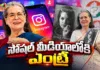 సోషల్ మీడియాలోకి ఎంట్రీ ఇచ్చిన కాంగ్రెస్ అగ్రనేత సోనియా గాంధీ