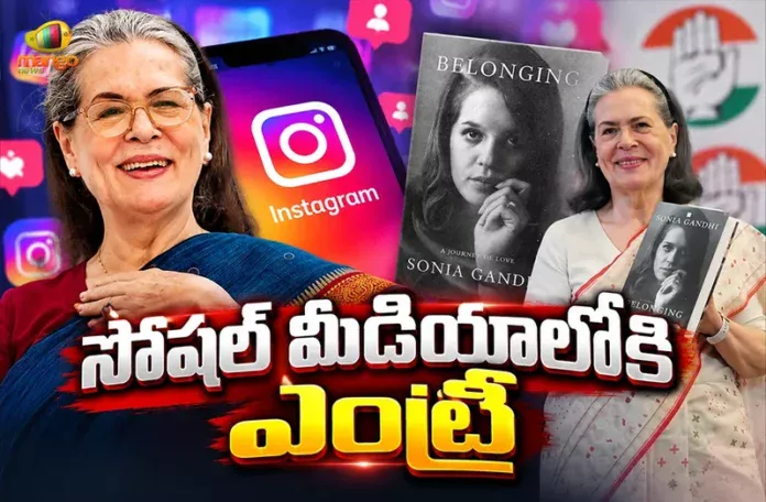 Sonia Gandhi Steps Into Social Media and Shares First Look of Memoir Belonging A Journey of Love సోషల్ మీడియాలోకి ఎంట్రీ ఇచ్చిన కాంగ్రెస్ అగ్రనేత సోనియా గాంధీ