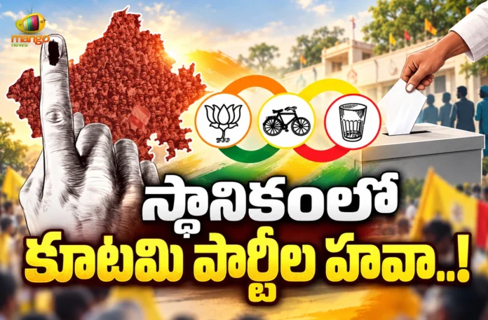 TDP-JSP-BJP Alliance Gains 17 Municipalities Unanimously in AP Urban Local Polls TDP-JSP-BJP Alliance Gains 17 Municipalities Unanimously in AP Urban Local Polls