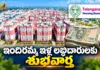 తెలంగాణ హౌసింగ్ బోర్డు కీలక నిర్ణయం.. ఇందిరమ్మ ఇళ్ల లబ్ధిదారులకు భారీ ఊరట Telangana Housing Board Plans Bank Loans For Indiramma Housing Scheme Beneficiaries