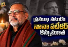 ప్రముఖ నటుడు నానా పటేకర్ కన్నుమూత.. సినీ, రాజకీయ ప్రముఖుల సంతాపం Veteran Bollywood Actor Nana Patekar Passes Away, Film Stars and Political Leaders Pays Emotional Tributes