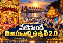 నేటినుండే విజయవాడ ఉత్సవ్ 2.0.. విజయవాడకు తరలిరానున్న ప్రముఖులు Vijayawada Utsav 2.0 Begins From Today, Indrakeeladri Shining With Dassehra Festivities